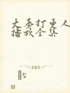 大奉打更人在线播放全集