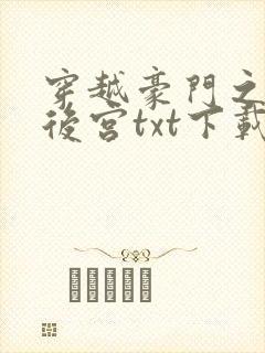 穿越豪门之娱乐后宫txt下载全文