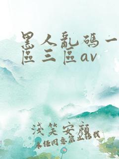 黑人乱码一区二区三区av