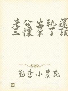 老公出轨还和小三怀孕了该怎么办