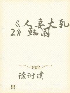 《人妻大乳被揉2》韩国