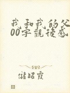 我和我的父辈300字观后感