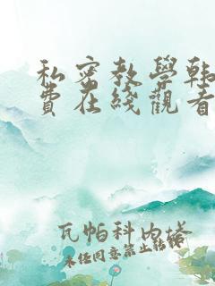 私密教学韩漫免费在线观看