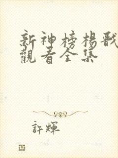 新神榜杨戬免费观看全集