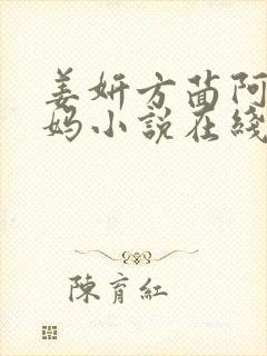 姜妍方茴阿俊后妈小说在线阅读