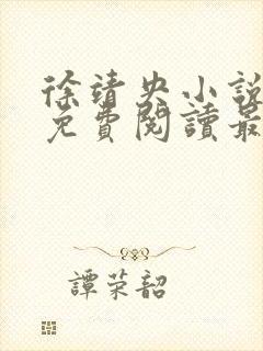 徐靖央小说全文免费阅读最新章节