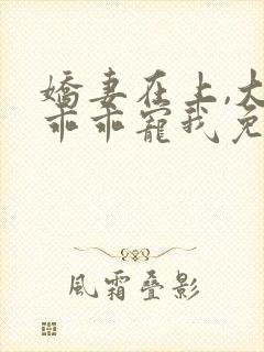 娇妻在上,大叔乖乖宠我免费在线阅读