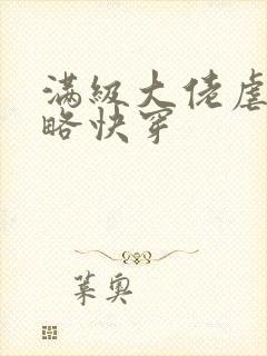 满级大佬虐渣攻略快穿