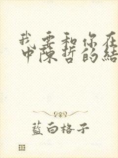 我要和你在一起中陈哲的结局