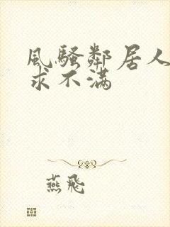 风骚邻居人妻欲求不满