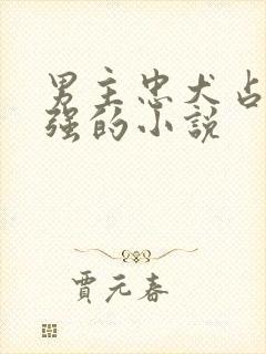 男主忠犬占有欲强的小说