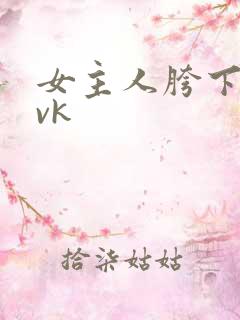 女主人胯下的奴vk