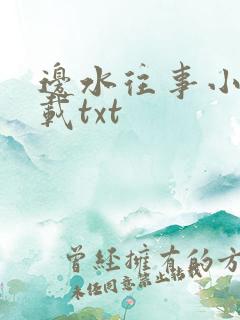 边水往事小说下载txt