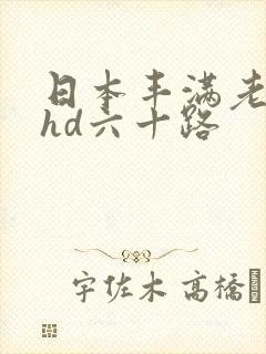 日本丰满老熟妇hd六十路