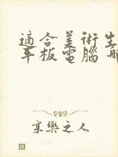 适合美术生用的平板电脑 哪个比较好