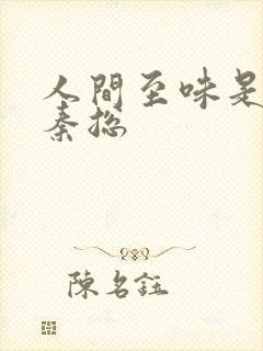 人间至味是清欢秦总