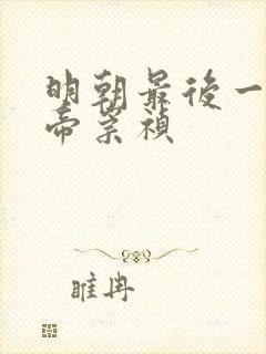 明朝最后一位皇帝崇祯