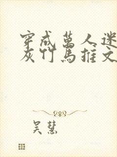 穿成万人迷的炮灰竹马推文