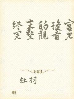 终末的后宫动漫完整观看免费