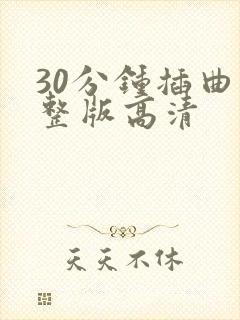 30分钟插曲完整版高清