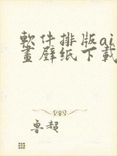 软件排版ai绘画壁纸下载