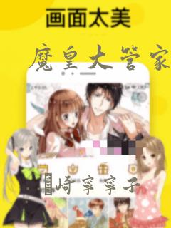 魔皇大管家漫画：结局+番外