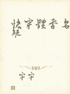 快穿体香名器系统