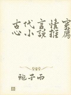 古代言情穿越虐心小说推荐