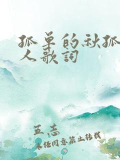 孤单的秋孤单的人歌词