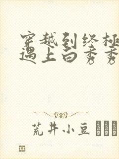 穿越到终极斗罗遇上白秀秀