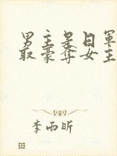 男主是日军的强取豪夺女主现代小说