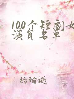 100个短剧女演员名单
