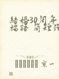 结婚30周年祝福语 简短独特