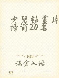 少儿动画片排行榜前20名