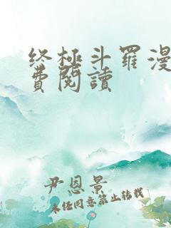 终极斗罗漫画免费阅读