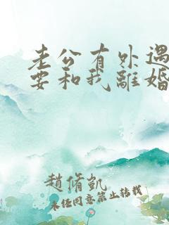 老公有外遇坚决要和我离婚怎么挽回