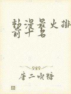 动漫最火排行榜前十名