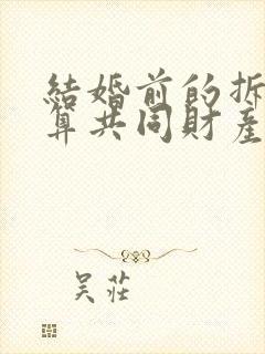 结婚前的拆迁房算共同财产吗