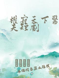 权宠天下医妃休夫短剧