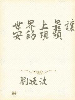 世界上最让人不安的视频