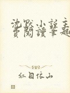 沈默小说主角免费阅读笔趣阁