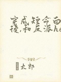 穿成短命白月光后,和反派he了