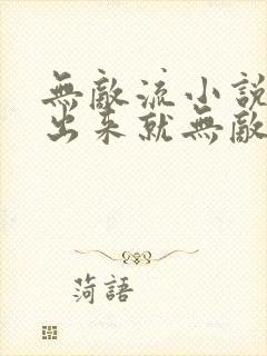 无敌流小说主角出来就无敌的