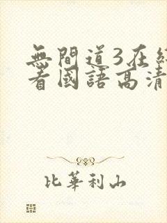 无间道3在线观看国语高清