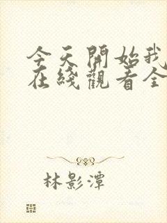 今天开始我爱你在线观看全集免费播放