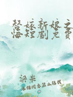 替嫁新娘之爱无悔短剧免费观看全集