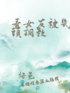 看女友被几个老头调教