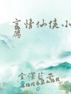 言情仙侠小说推荐