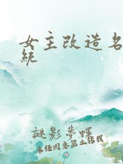女主改造名器系统