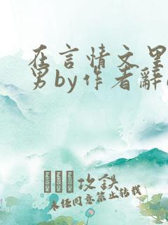 在言情文里撩直男by作者辞e